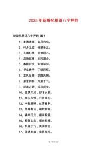2025年新婚祝福語八字押韻