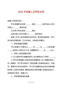 2025年派遣人員勞務合同