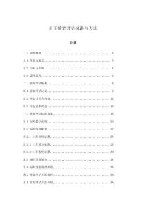 員工績(jī)效評(píng)估標(biāo)準(zhǔn)與方法