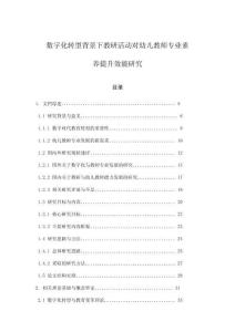 數(shù)字化轉(zhuǎn)型背景下教研活動(dòng)對(duì)幼兒教師專業(yè)素養(yǎng)提升效能研究