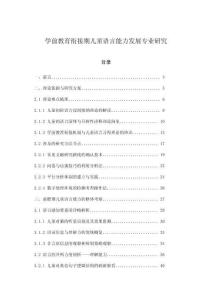 學(xué)前教育銜接期兒童語言能力發(fā)展專業(yè)研究