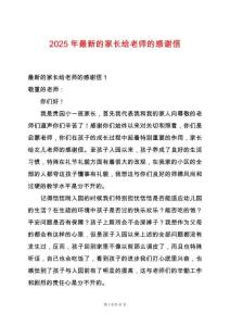 2025年最新的家長給老師的感謝信