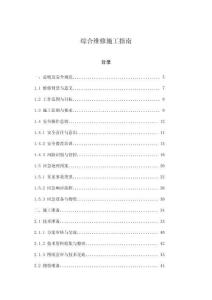綜合維修施工指南