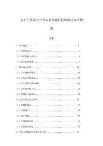 云原生環境中分布式系統彈性運維解決方案構建