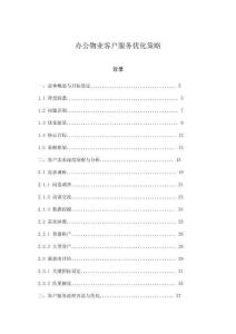 辦公物業客戶服務優化策略