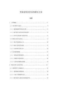 智能建筑監(jiān)控系統(tǒng)解決方案