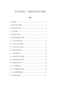 開學安全報告：學校春季開學安全措施