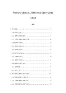 鮮食葡萄采摘機器人果穗識別及采摘點定位技術探討