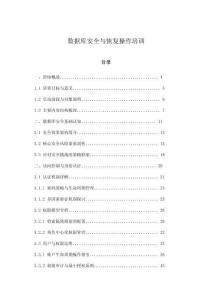 數(shù)據(jù)庫(kù)安全與恢復(fù)操作培訓(xùn)