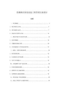 貴都酒店客房改造工程管理方案設(shè)計