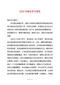 2025年物業實習報告