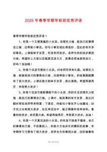2025年春季學(xué)期學(xué)前班優(yōu)秀評(píng)語