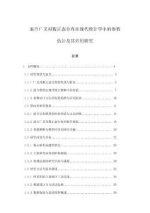 混合廣義對數(shù)正態(tài)分布在現(xiàn)代統(tǒng)計學(xué)中的參數(shù)估計及其應(yīng)用研究