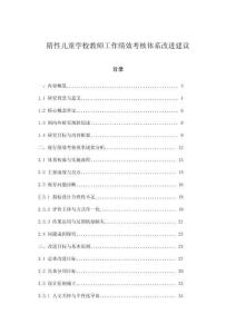 隋性兒童學(xué)校教師工作績(jī)效考核體系改進(jìn)建議