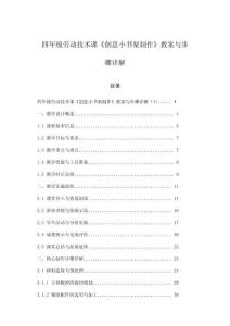 四年級勞動技術課《創意小書架制作》教案與步驟詳解