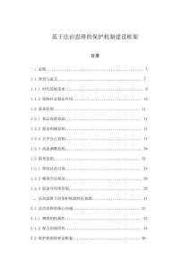 基于法治思維的保護機制建設框架