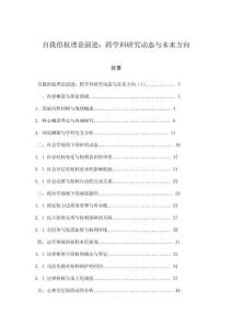 自我倡權理論演進：跨學科研究動態(tài)與未來方向