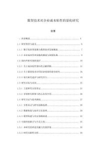 數(shù)智技術(shù)對(duì)企業(yè)成本粘性的量化研究