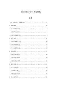 《15自相矛盾》教案解析