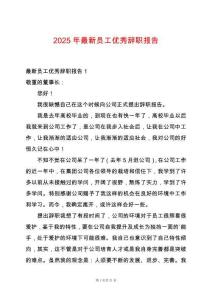 2025年最新員工優(yōu)秀辭職報(bào)告