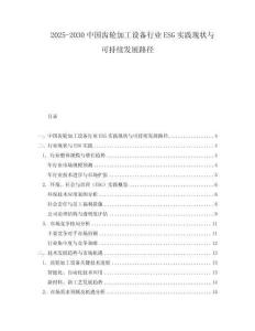 2025-2030中國(guó)齒輪加工設(shè)備行業(yè)ESG實(shí)踐現(xiàn)狀與可持續(xù)發(fā)展路徑