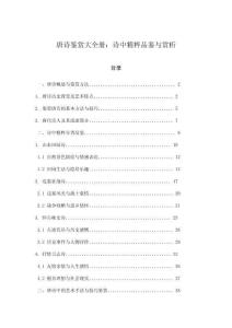 唐詩鑒賞大全冊：詩中精粹品鑒與賞析