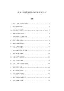 建筑工程績(jī)效評(píng)估與職業(yè)發(fā)展分析