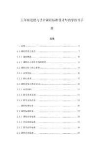 五年級道德與法治課程標(biāo)準(zhǔn)設(shè)計(jì)與教學(xué)指導(dǎo)手冊