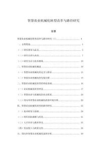 智慧農業機械化轉型改革與路徑研究