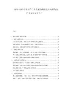 2025-2030電影制作行業(yè)發(fā)展趨勢及長片電影與沉浸式體驗場景設(shè)計