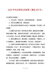2025年畢業(yè)寄語古風(fēng)唯美（精選250句）