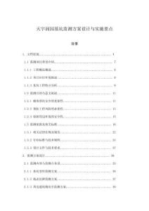 天宇潤園基坑監(jiān)測方案設(shè)計(jì)與實(shí)施要點(diǎn)