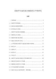 高校學(xué)生違紀(jì)處分制度的公平性研究