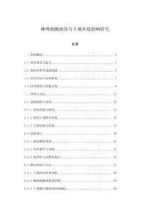 咪唑煙酸濃度與土壤環境影響研究