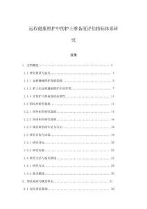 遠(yuǎn)程健康照護(hù)中的護(hù)士準(zhǔn)備度評(píng)估指標(biāo)體系研究
