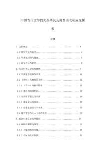 中國(guó)古代文學(xué)的先秦兩漢及魏晉南北朝流變探索