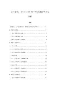 古詩鑒賞：《古詩三首》第一課時的教學(xué)實錄與評析