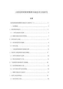 大跨度橋梁箱梁精準(zhǔn)吊裝技術(shù)方案研究