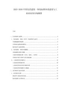 2025-2030中國光伏建筑一體化標準體系建設與工商業屋頂市場測算