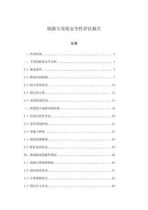 鐵路專用線安全性評估報告