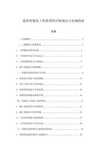 建筑智能化工程監(jiān)理的詳細(xì)規(guī)定與實(shí)施指南