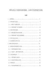 鰹魚改良與休閑魚粒創新：品質開發的現代實踐