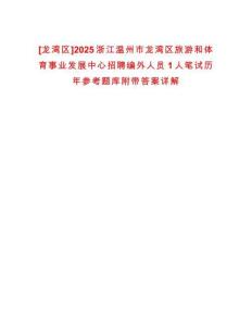 [龍灣區(qū)]2025浙江溫州市龍灣區(qū)旅游和體育事業(yè)發(fā)展中心招聘編外人員1人筆試歷年參考題庫附帶答案詳解