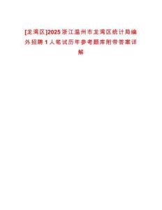 [龍灣區(qū)]2025浙江溫州市龍灣區(qū)統(tǒng)計局編外招聘1人筆試歷年參考題庫附帶答案詳解