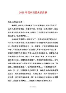 2025年昆蟲記昆蟲讀后感