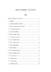 臨時電力設施施工與安全管理