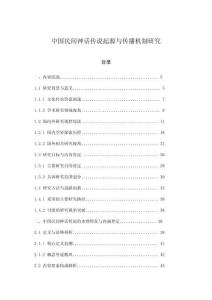中國民間神話傳說起源與傳播機制研究