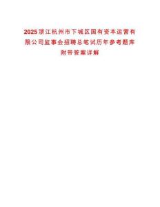 2025浙江杭州市下城區國有資本運營有限公司監事會招聘總筆試歷年參考題庫附帶答案詳解