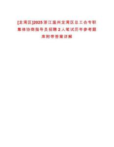 [龍灣區(qū)]2025浙江溫州龍灣區(qū)總工會專職集體協(xié)商指導員招聘2人筆試歷年參考題庫附帶答案詳解