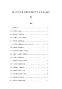 用人單位職業(yè)健康監(jiān)護檔案管理規(guī)范及實踐分析